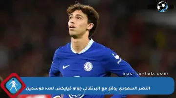 النصر السعودي يوقع مع البرتغالي جواو فيليكس لمدة موسمين